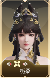 栀柔