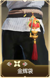 金辉袋