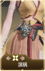 溟祸