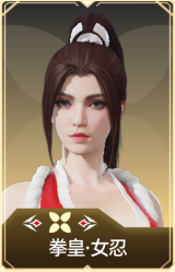 拳皇·女忍