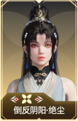 倒反阴阳·绝尘