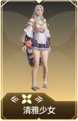 清雅少女