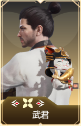 武君