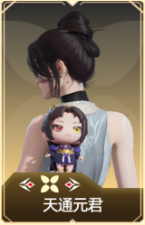 天通元君