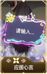 应援心言