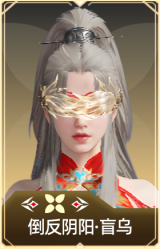 倒反阴阳·盲乌