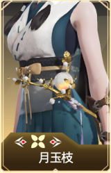 月玉枝