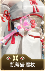 凯蒂猫·魔杖
