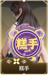 糕手