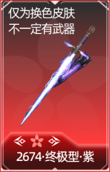 2674·终极型·紫
