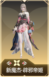 新魔杰·辟邪帝姬