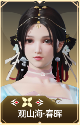 观山海·春晖