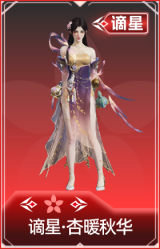 谪星·杏暖秋华