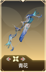 青花