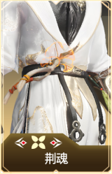 荆魂