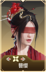 簪缨