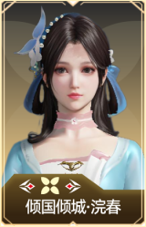 倾国倾城·浣春