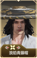 浪焰青藤帽