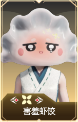 害羞虾饺