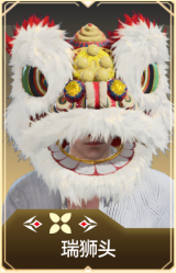 瑞狮头