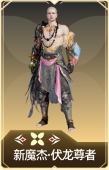 新魔杰·伏龙尊者