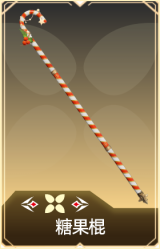 糖果棍