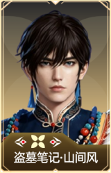 盗墓笔记·山间风