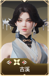 古溪
