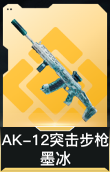 AK-12突击步枪-墨冰
