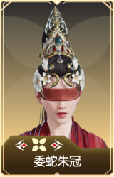 委蛇朱冠