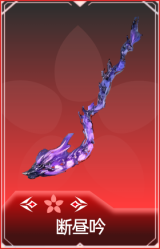 断昼吟