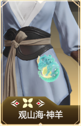 观山海·神羊