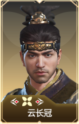 云长冠