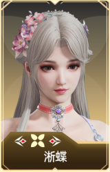 淅蝶