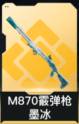 M870霰弹枪-墨冰