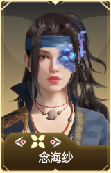 念海纱