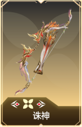 诛神