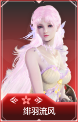 绯羽流风