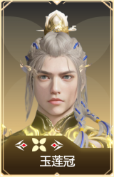 玉莲冠