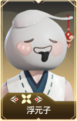 浮元子