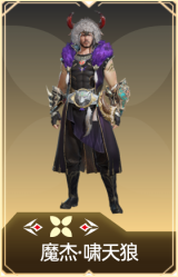 魔杰·啸天狼