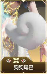 狗狗尾巴