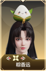 粽香远