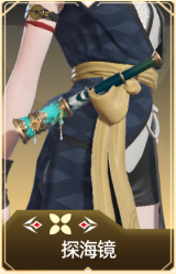 探海镜