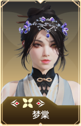 梦棠