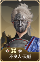 不良人·天魁