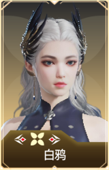 白鸦
