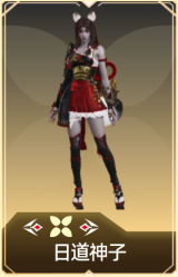 日道神子