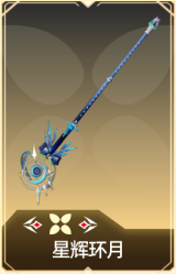 星辉环月