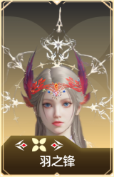 羽之锋